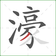 濠的笔顺第14画:撇 濠的笔顺第14画:撇