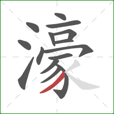 濠的笔顺第15画:撇 濠的笔顺第15画:撇