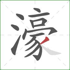 濠的笔顺第16画:撇 濠的笔顺第16画:撇