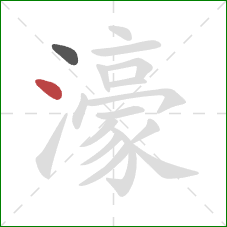 濠的笔顺第2画:点 濠的笔顺第2画:点