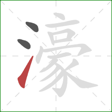 濠的笔顺第3画:提 濠的笔顺第3画:提