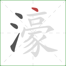 濠的笔顺第4画:点 濠的笔顺第4画:点