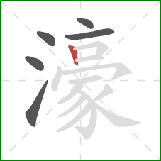 濠的笔顺第6画:竖 濠的笔顺第6画:竖