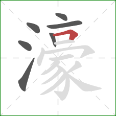 濠的笔顺第7画:横折 濠的笔顺第7画:横折