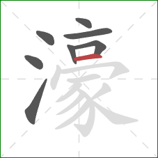 濠的笔顺第8画:横 濠的笔顺第8画:横