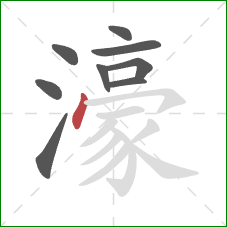 濠的笔顺第9画:点 濠的笔顺第9画:点