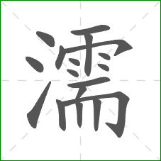 濡的部首 濡的部首