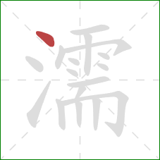 濡的笔顺第1画:点 濡的笔顺第1画:点