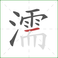 濡的笔顺第12画:横 濡的笔顺第12画:横