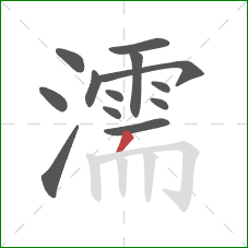 濡的笔顺第13画:撇 濡的笔顺第13画:撇