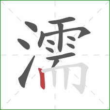 濡的笔顺第14画:竖 濡的笔顺第14画:竖