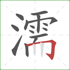 濡的笔顺第15画:横折钩 濡的笔顺第15画:横折钩