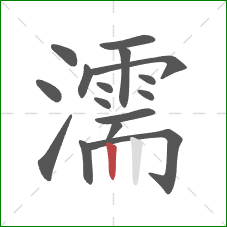 濡的笔顺第16画:竖 濡的笔顺第16画:竖