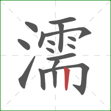 濡的笔顺第17画:竖 濡的笔顺第17画:竖