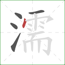 濡的笔顺第5画:点 濡的笔顺第5画:点