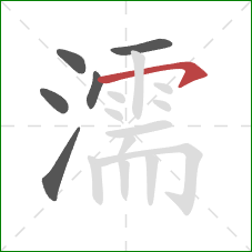 濡的笔顺第6画:横钩 濡的笔顺第6画:横钩