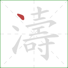 濤的笔顺第1画:点 濤的笔顺第1画:点