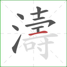 濤的笔顺第10画:横 濤的笔顺第10画:横