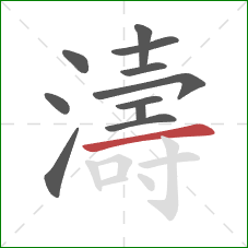 濤的笔顺第11画:横 濤的笔顺第11画:横