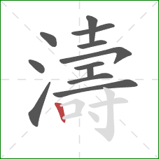濤的笔顺第12画:竖 濤的笔顺第12画:竖