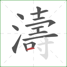 濤的笔顺第14画:横 濤的笔顺第14画:横