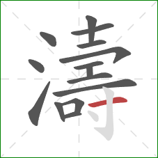 濤的笔顺第15画:横 濤的笔顺第15画:横