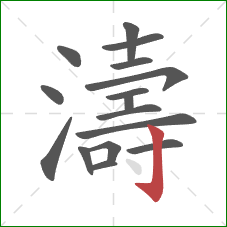 濤的笔顺第16画:竖钩 濤的笔顺第16画:竖钩