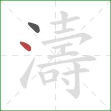 濤的笔顺第2画:点 濤的笔顺第2画:点