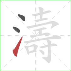 濤的笔顺第3画:提 濤的笔顺第3画:提