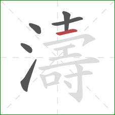 濤的笔顺第6画:横 濤的笔顺第6画:横