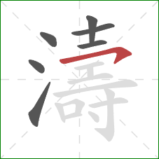 濤的笔顺第7画:横钩 濤的笔顺第7画:横钩