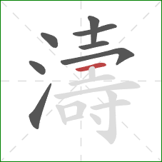 濤的笔顺第8画:横 濤的笔顺第8画:横