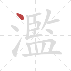 濫的笔顺第1画:点 濫的笔顺第1画:点