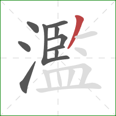 濫的笔顺第10画:撇 濫的笔顺第10画:撇