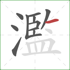 濫的笔顺第11画:横 濫的笔顺第11画:横