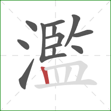 濫的笔顺第13画:竖 濫的笔顺第13画:竖