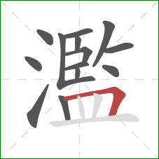 濫的笔顺第14画:横折 濫的笔顺第14画:横折