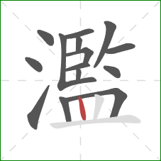 濫的笔顺第15画:竖 濫的笔顺第15画:竖