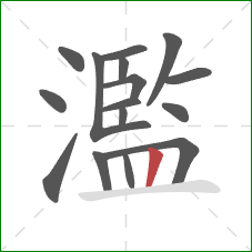 濫的笔顺第16画:竖 濫的笔顺第16画:竖