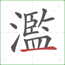 濫的笔顺第17画:横 濫的笔顺第17画:横