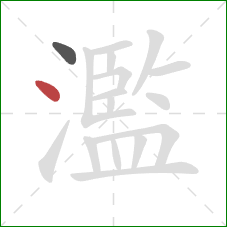 濫的笔顺第2画:点 濫的笔顺第2画:点