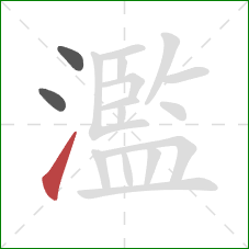 濫的笔顺第3画:提 濫的笔顺第3画:提