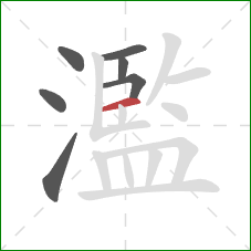 濫的笔顺第7画:横 濫的笔顺第7画:横