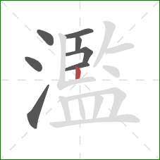 濫的笔顺第8画:竖 濫的笔顺第8画:竖