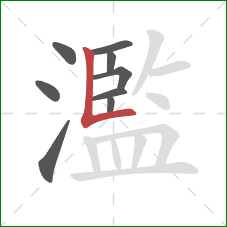 濫的笔顺第9画:竖折 濫的笔顺第9画:竖折