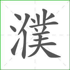 濮的部首 濮的部首