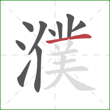 濮的笔顺第10画:横 濮的笔顺第10画:横