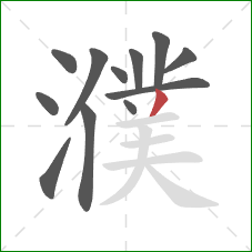 濮的笔顺第12画:撇 濮的笔顺第12画:撇