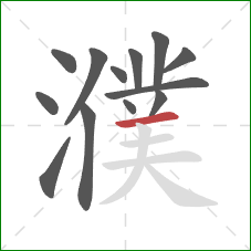 濮的笔顺第13画:横 濮的笔顺第13画:横