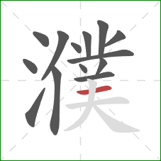 濮的笔顺第14画:横 濮的笔顺第14画:横